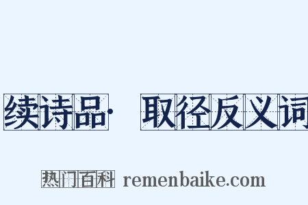 续诗品·取径反义词是什么意思的图片